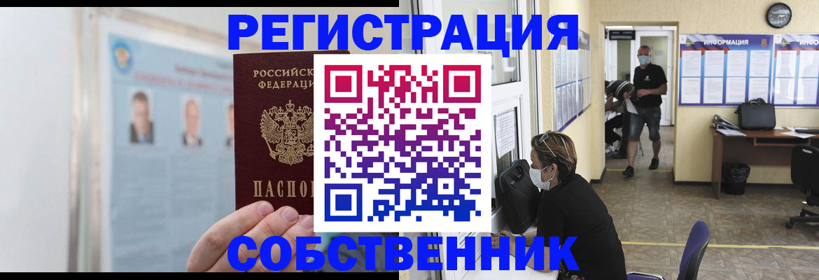 прописка от собственника в Вельске